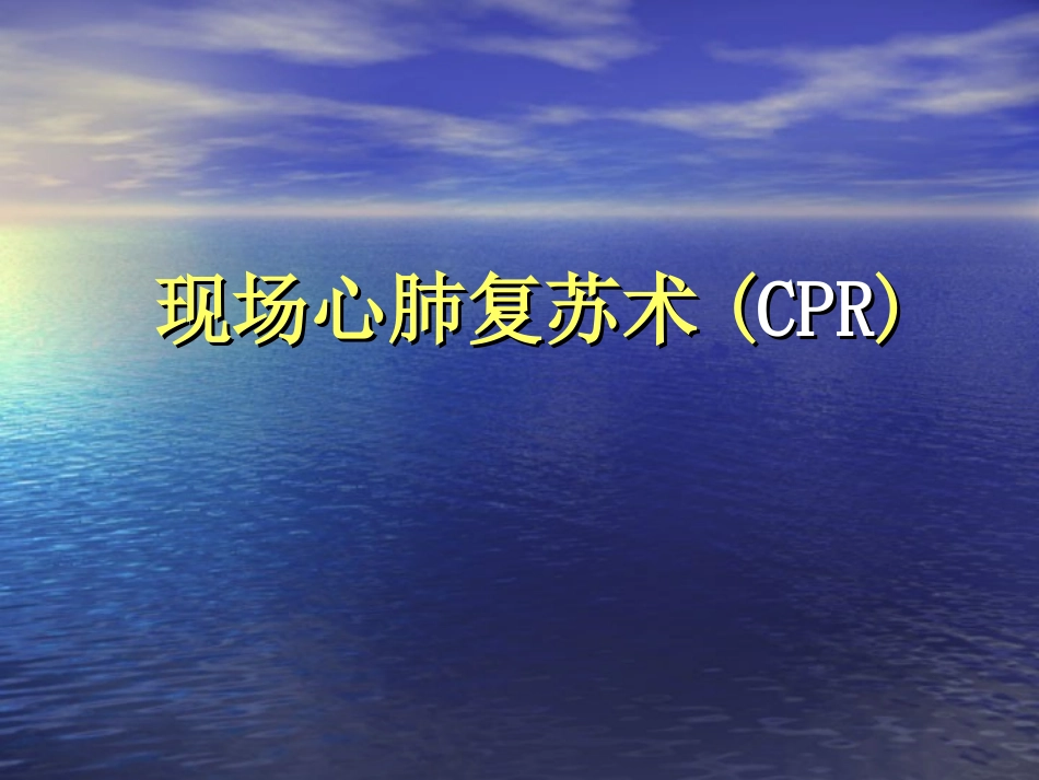 救护员培训（心肺复苏术）_第3页
