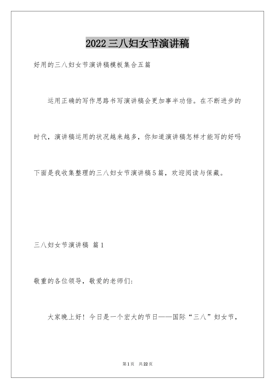 2024三八妇女节演讲稿_1275_第1页