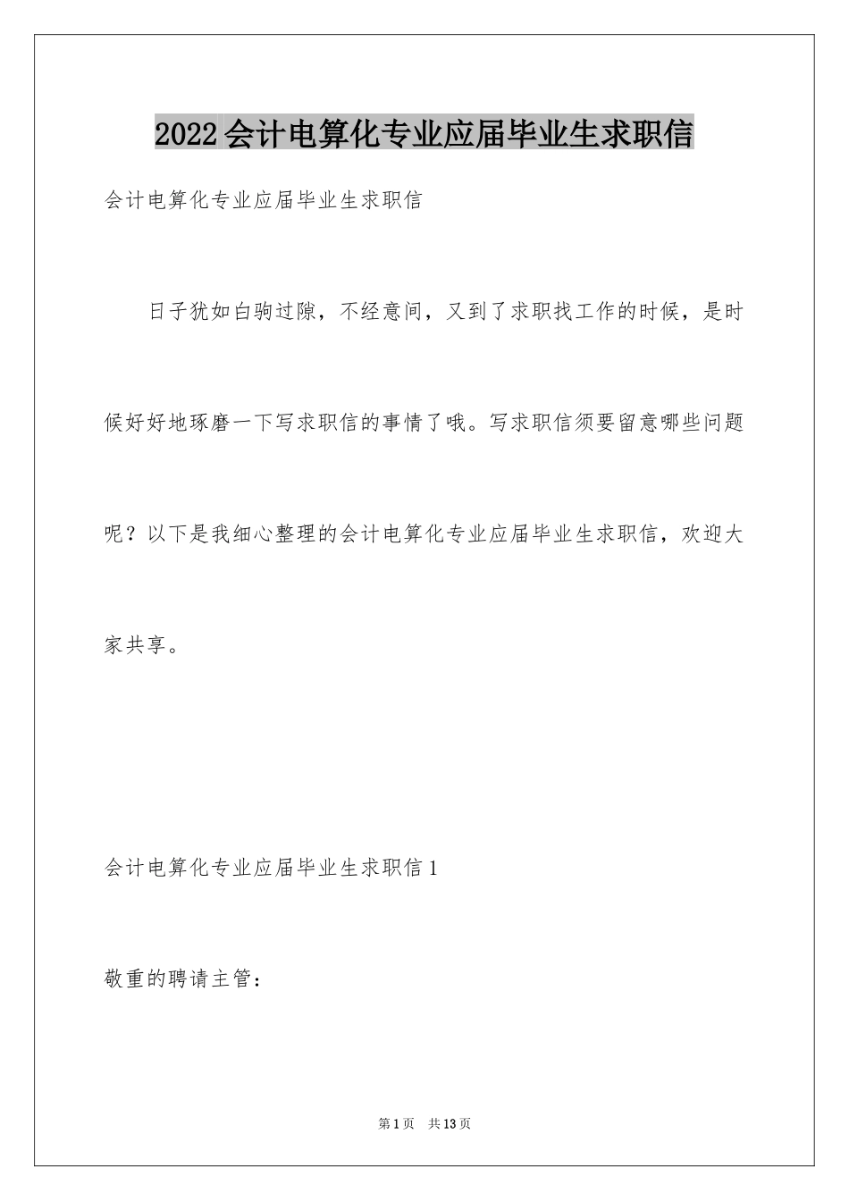2024会计电算化专业应届毕业生求职信_第1页