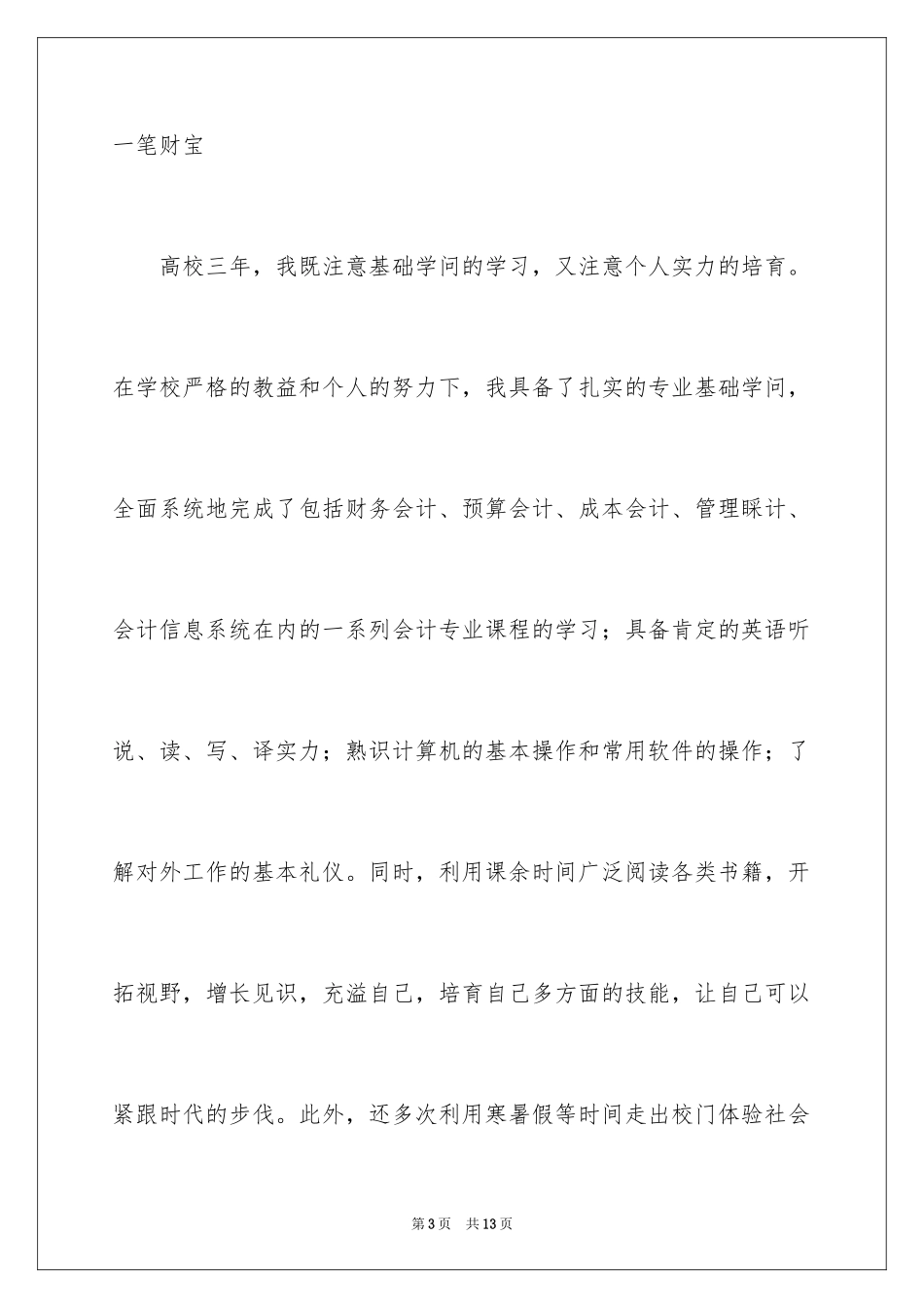 2024会计电算化专业应届毕业生求职信_第3页