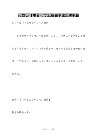 2024会计电算化专业应届毕业生求职信