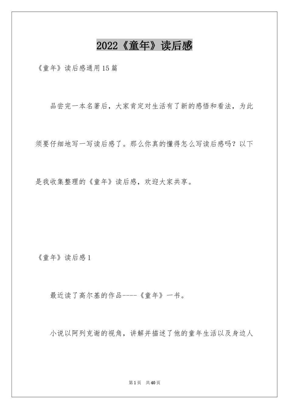 2024《童年》读后感_91_第1页