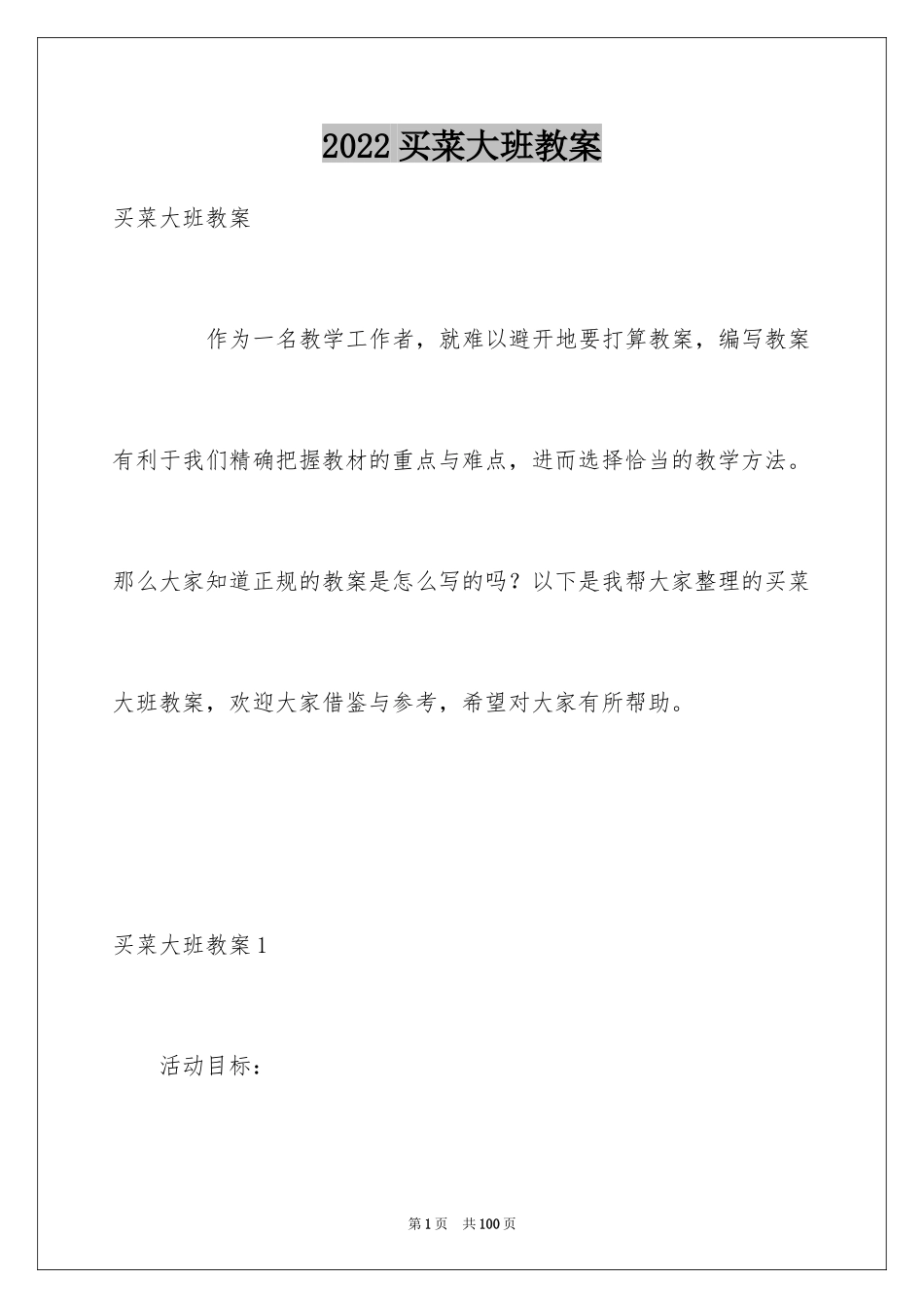 2024买菜大班教案_4_第1页