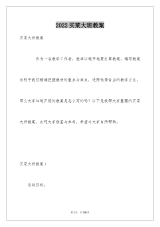 2024买菜大班教案_4