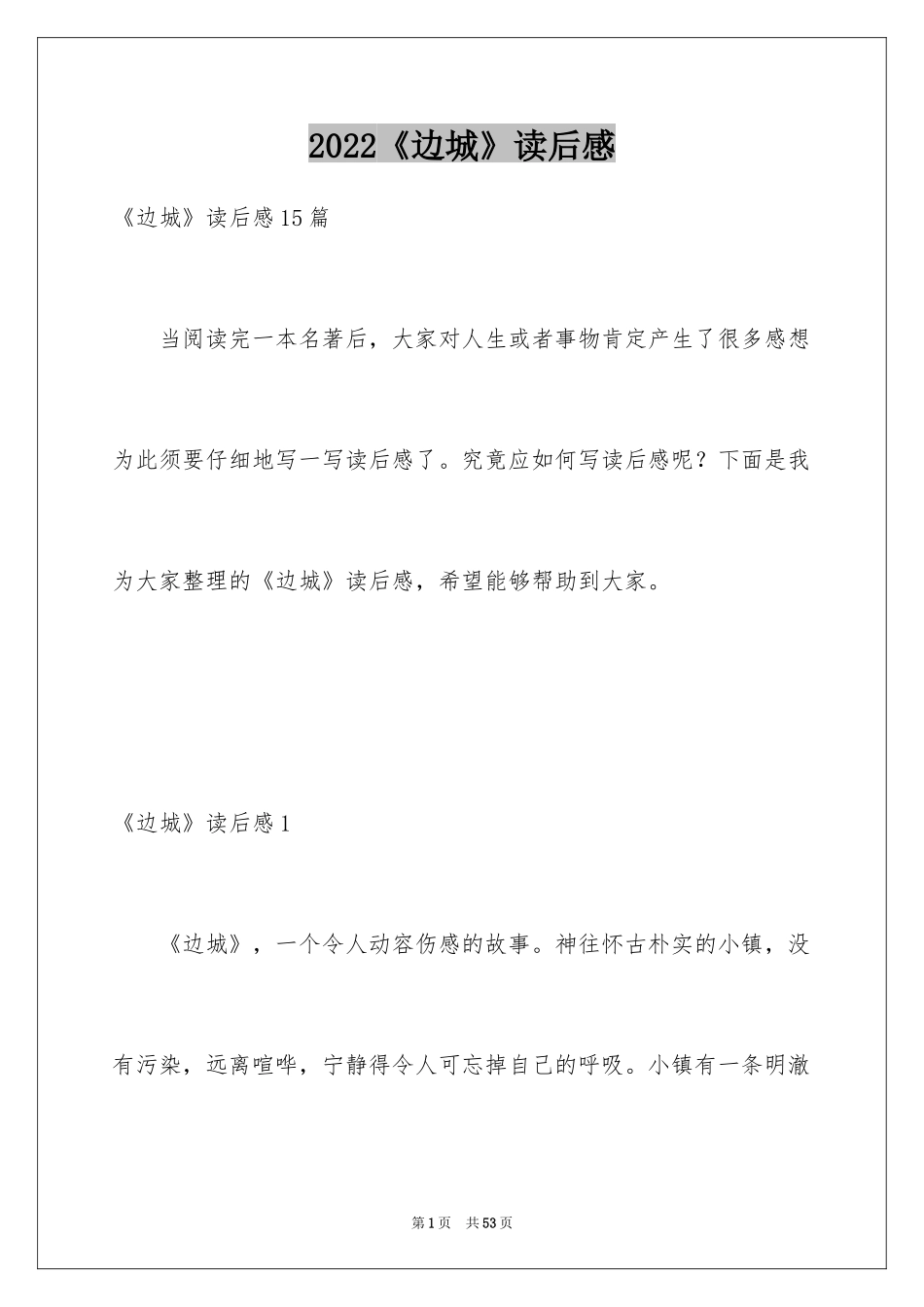 2024《边城》读后感_16_第1页