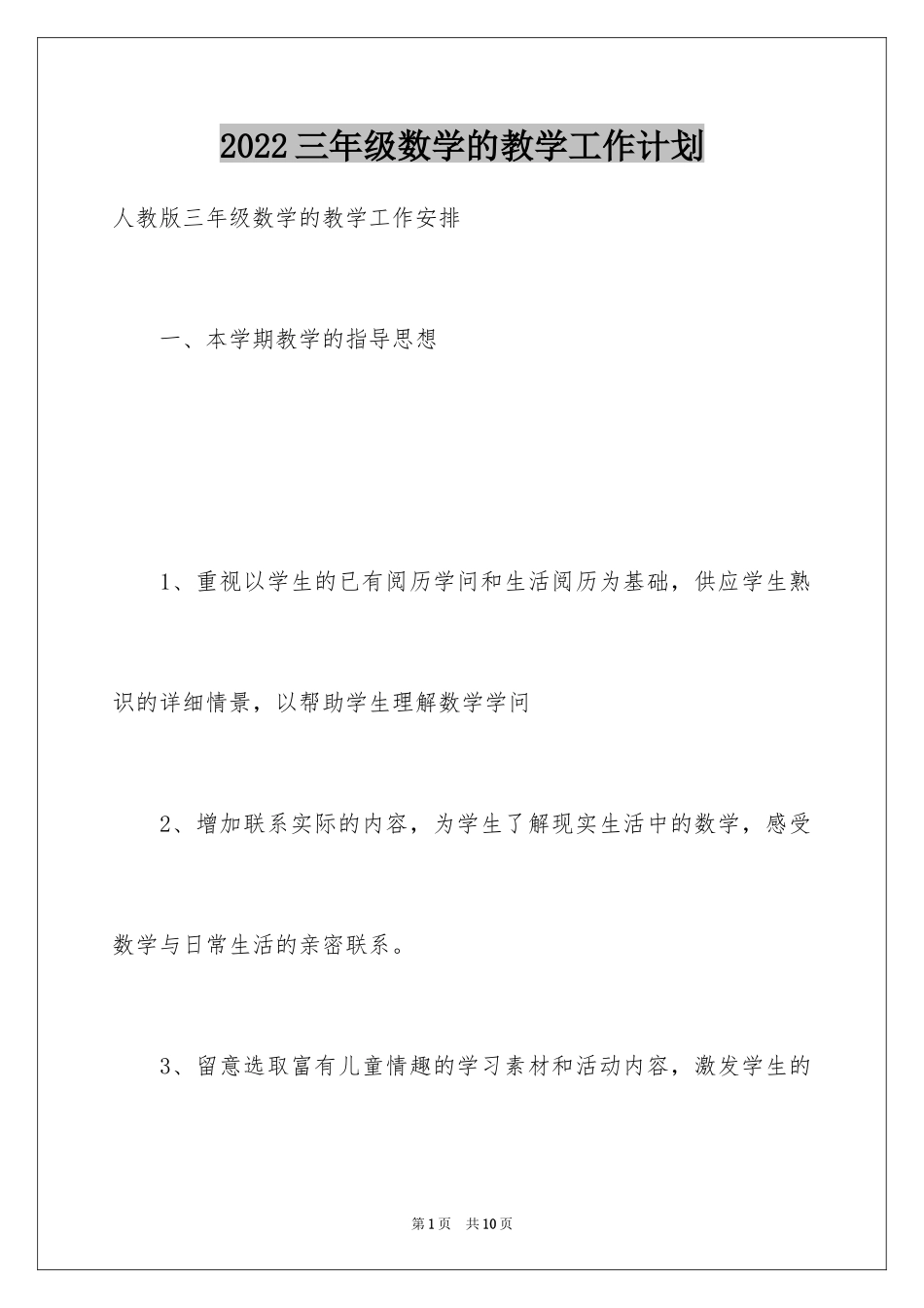 2024三年级数学的教学工作计划_第1页