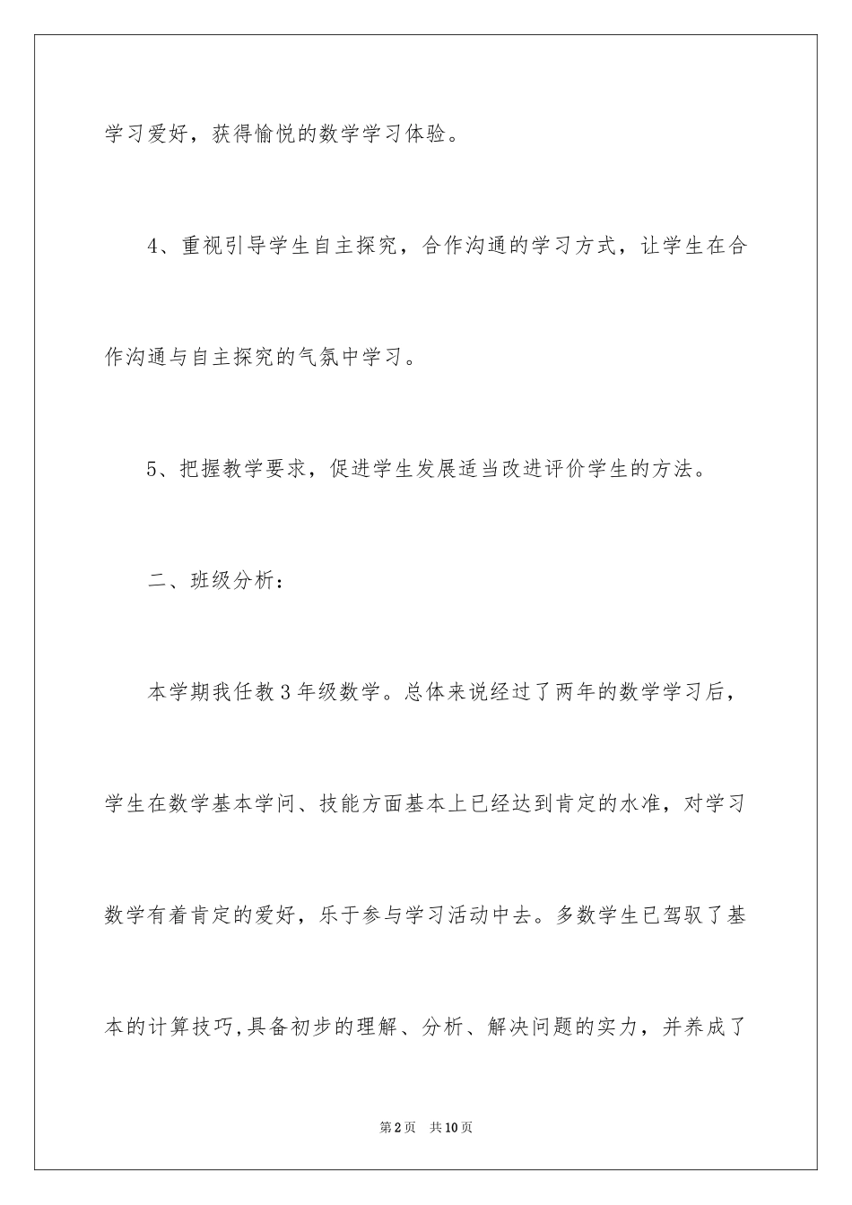 2024三年级数学的教学工作计划_第2页