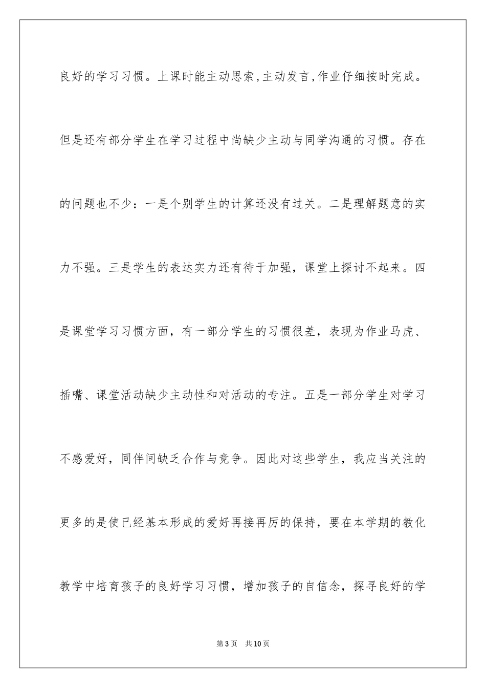2024三年级数学的教学工作计划_第3页