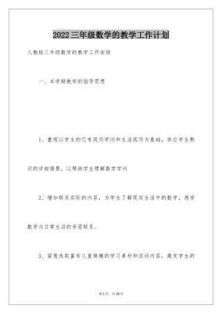 2024三年级数学的教学工作计划