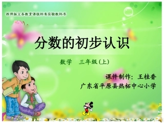 《分数的初步认识》