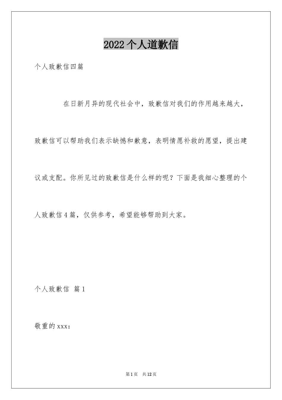 2024个人道歉信_39_第1页