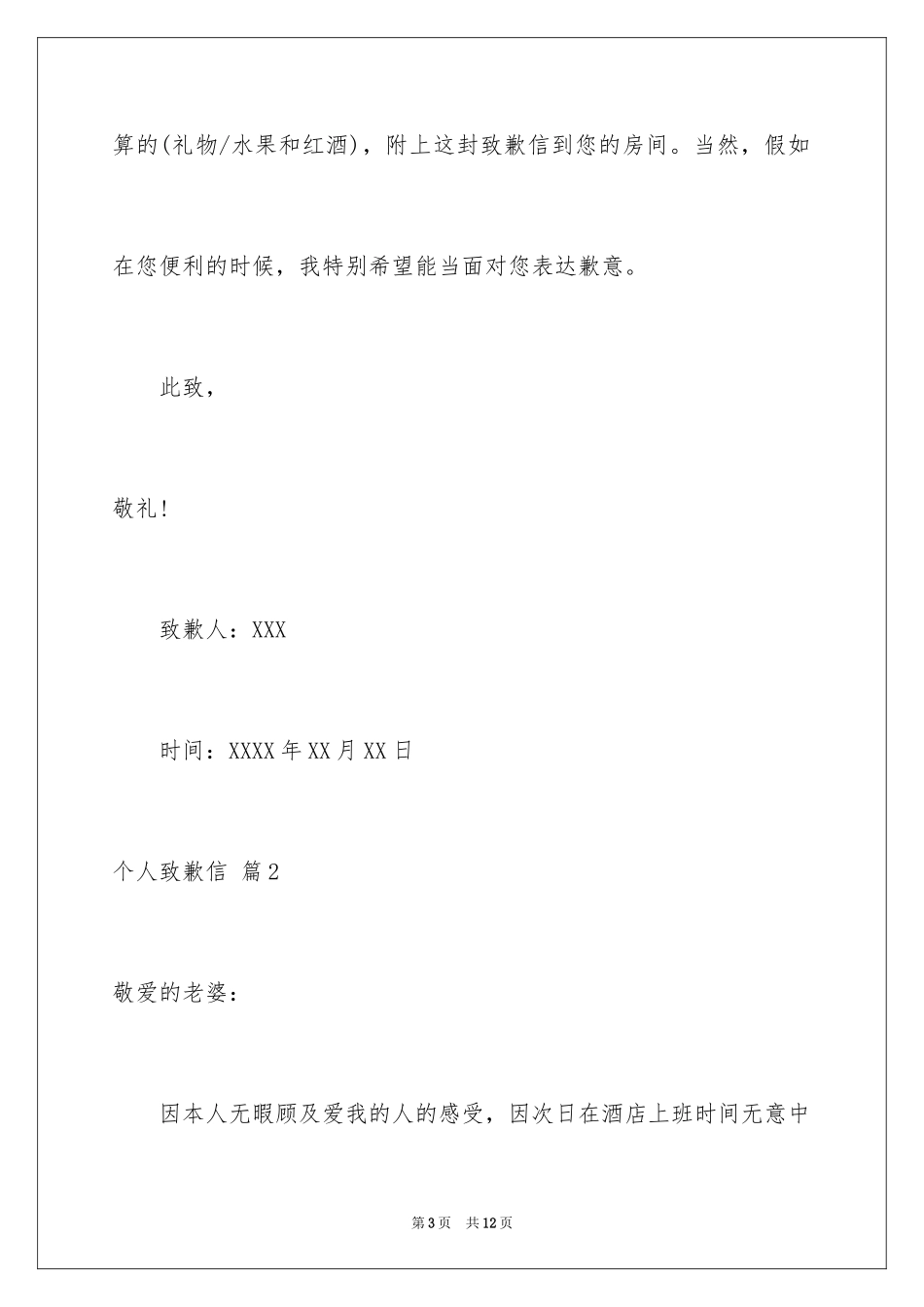 2024个人道歉信_39_第3页