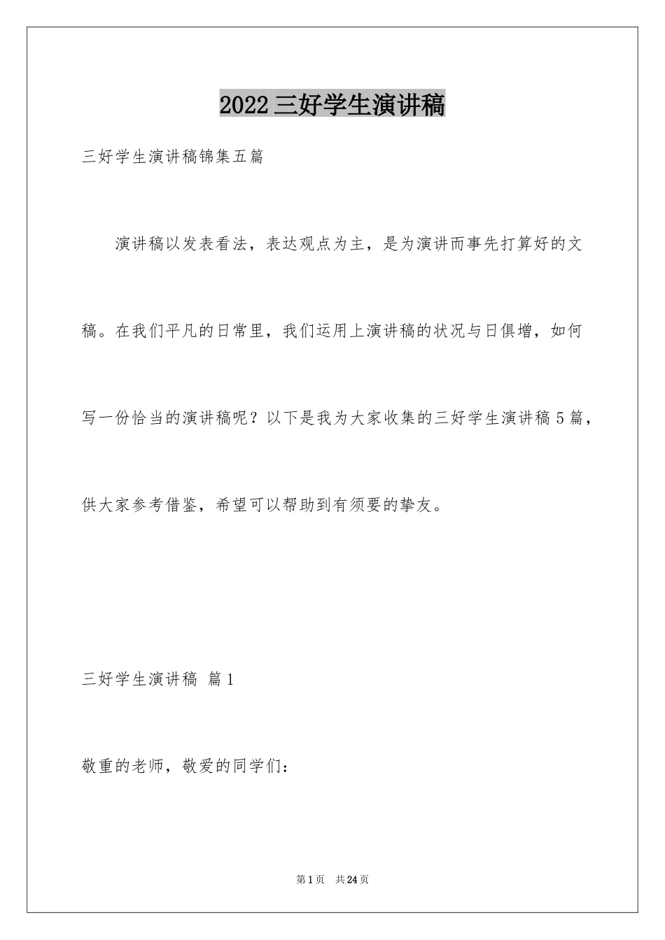 2024三好学生演讲稿_120_第1页