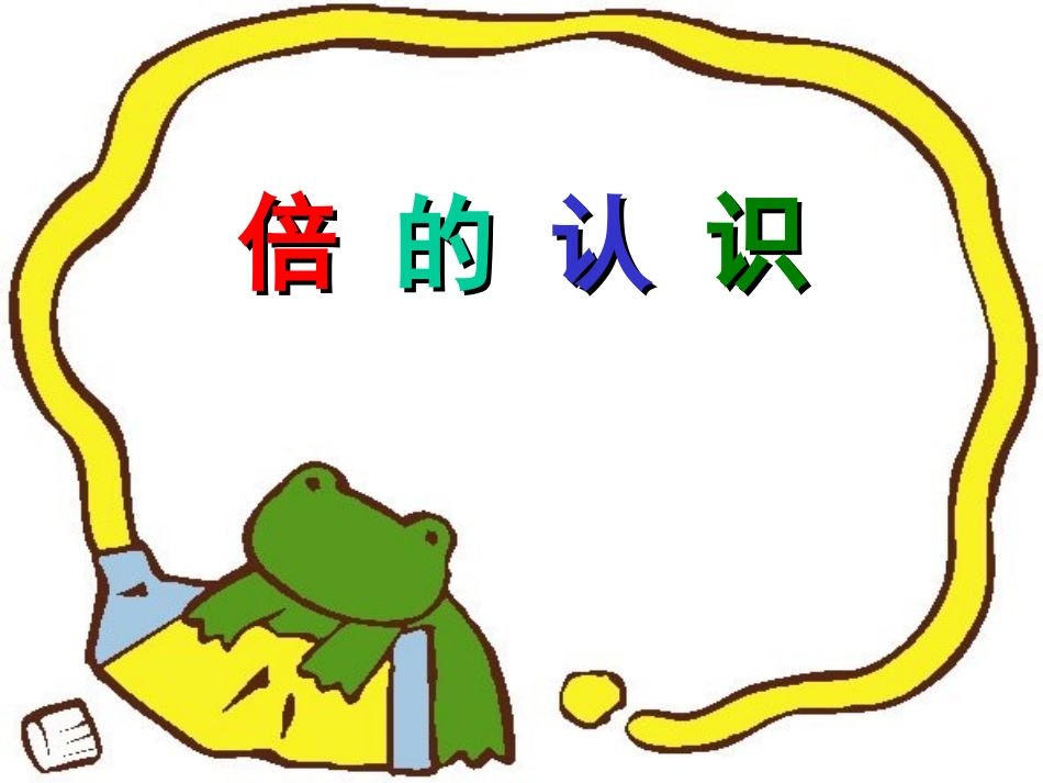 二年级数学上册第六单元表内乘法（二）：2倍数　课件_第1页