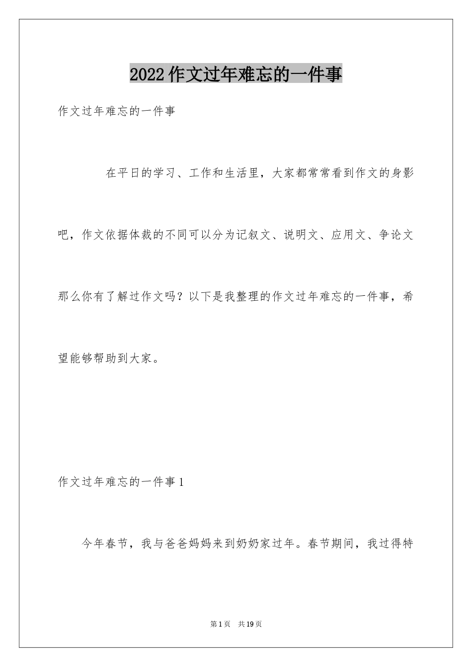 2024作文过年难忘的一件事_第1页