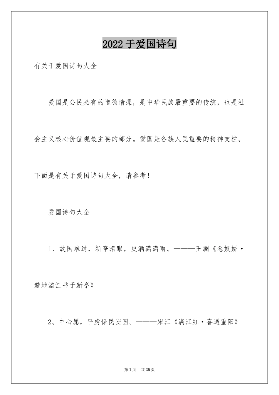 2024于爱国诗句_第1页