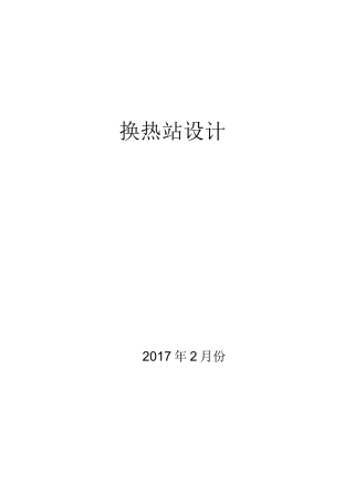 供热系统换热站设计