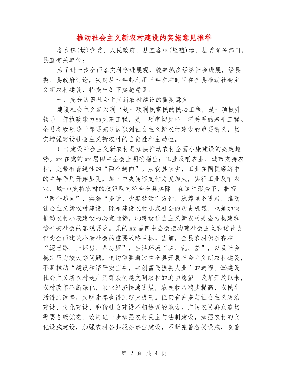 推进社会主义新农村建设的实施意见推荐_第2页