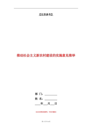 推进社会主义新农村建设的实施意见推荐