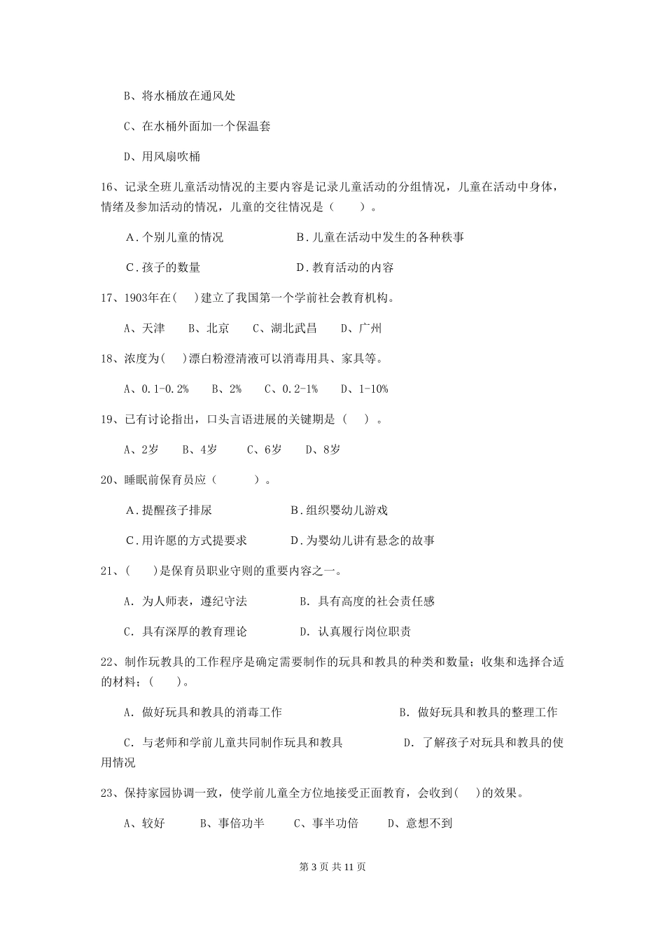 2024-2024年幼儿园小班保育员三级能力考试试题试题(含答案)_第3页