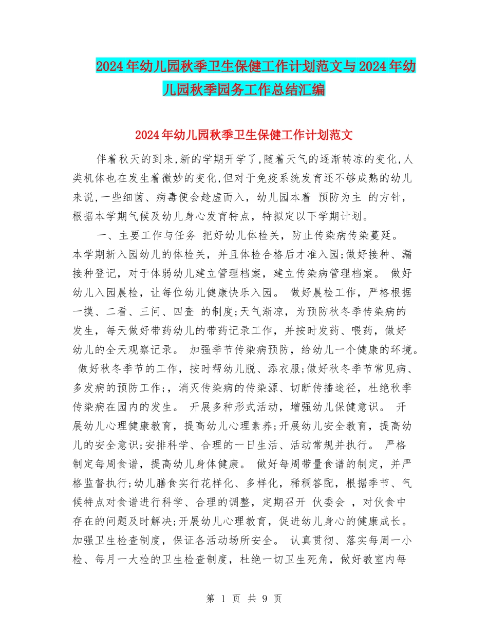 2024年幼儿园秋季卫生保健工作计划范文与2024年幼儿园秋季园务工作总结汇编_第1页