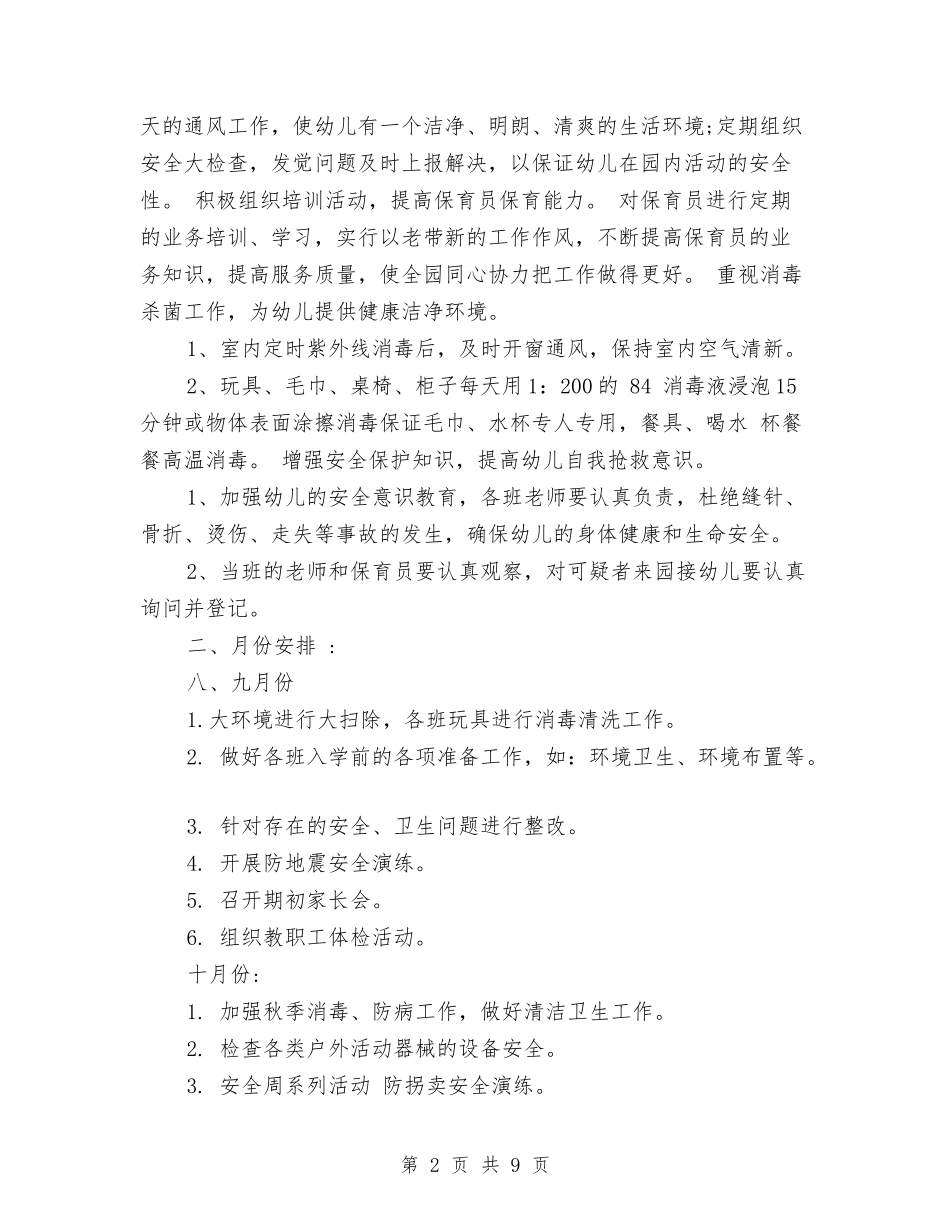 2024年幼儿园秋季卫生保健工作计划范文与2024年幼儿园秋季园务工作总结汇编_第2页