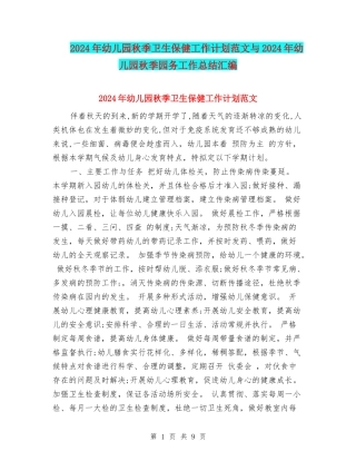 2024年幼儿园秋季卫生保健工作计划范文与2024年幼儿园秋季园务工作总结汇编