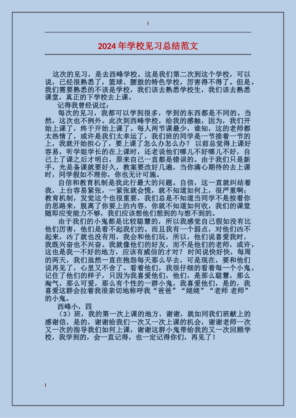 2024年小学见习总结范文_第1页