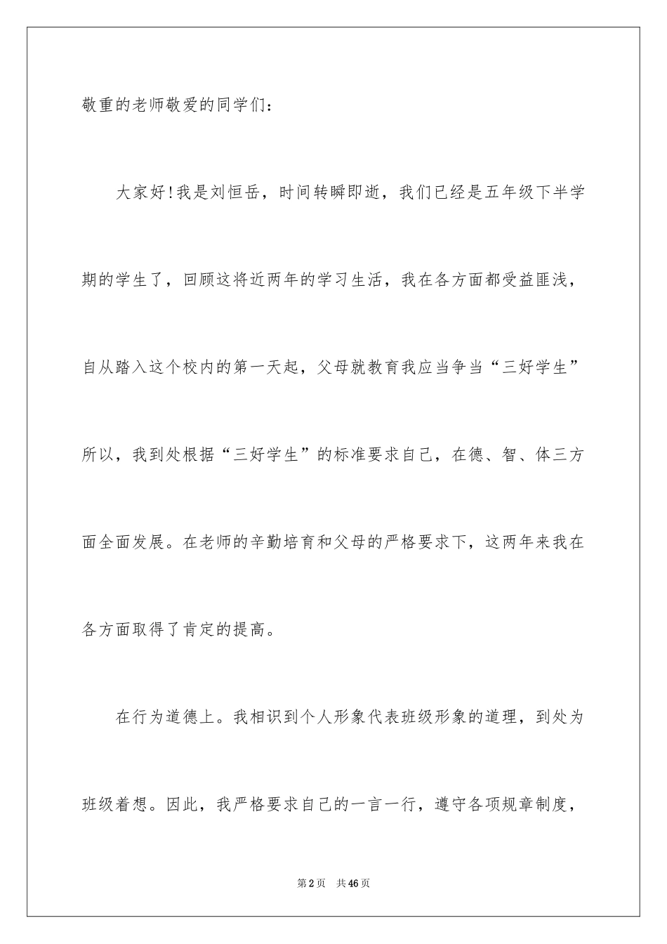 2024优秀三好学生演讲稿_8_第2页