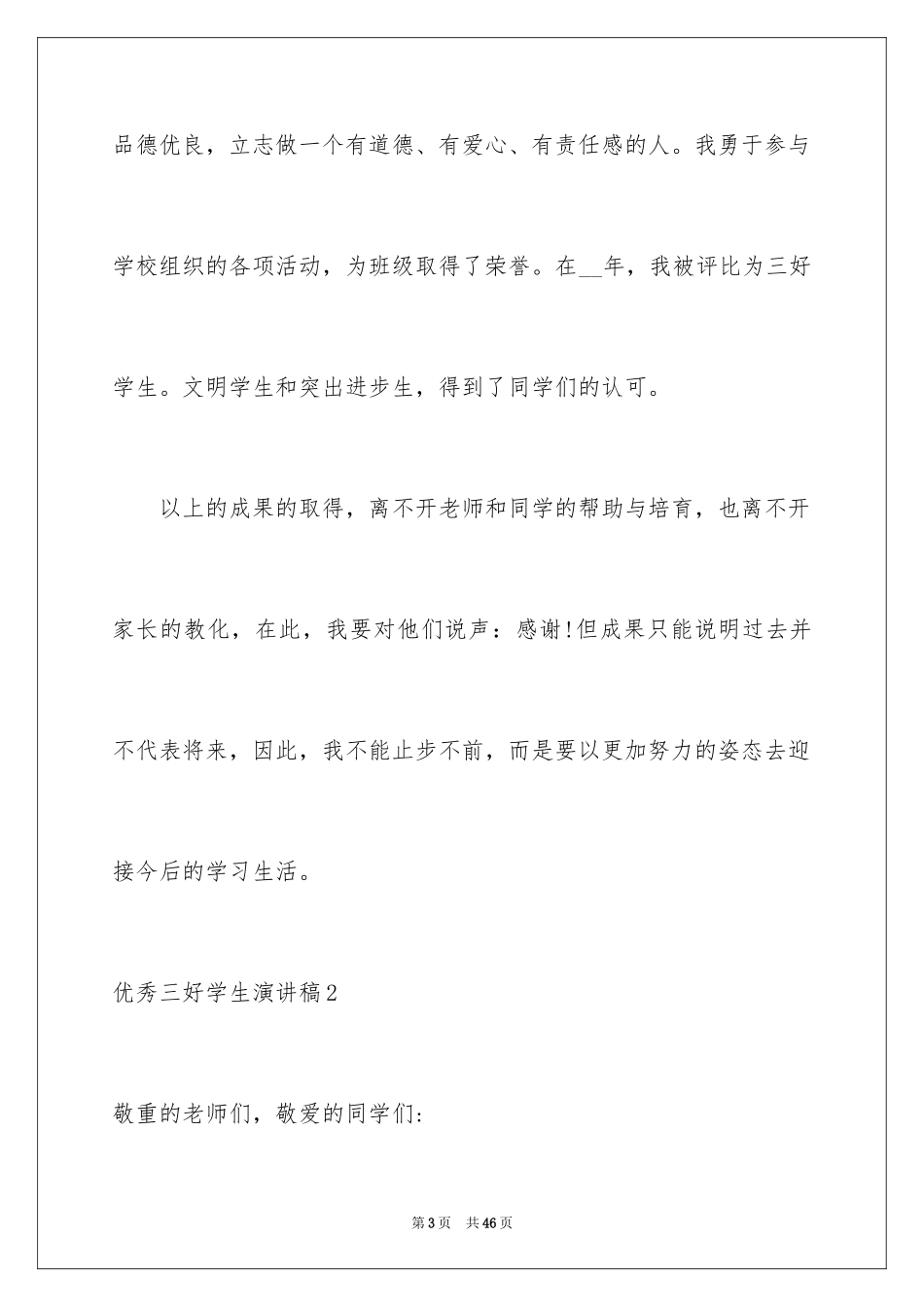 2024优秀三好学生演讲稿_8_第3页