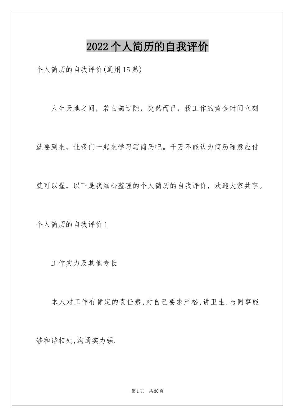 2024个人简历的自我评价_19_第1页