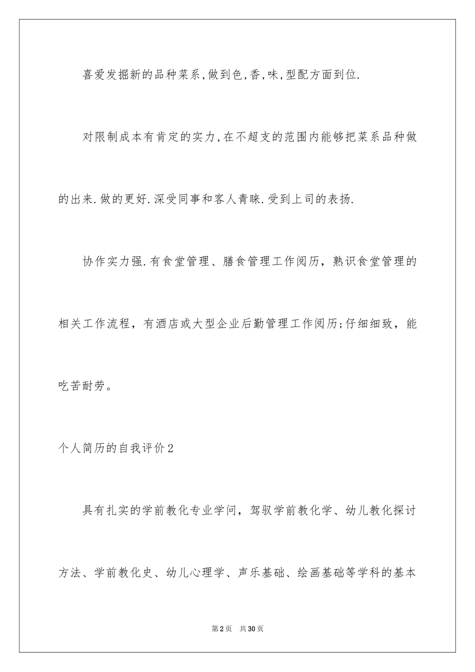 2024个人简历的自我评价_19_第2页