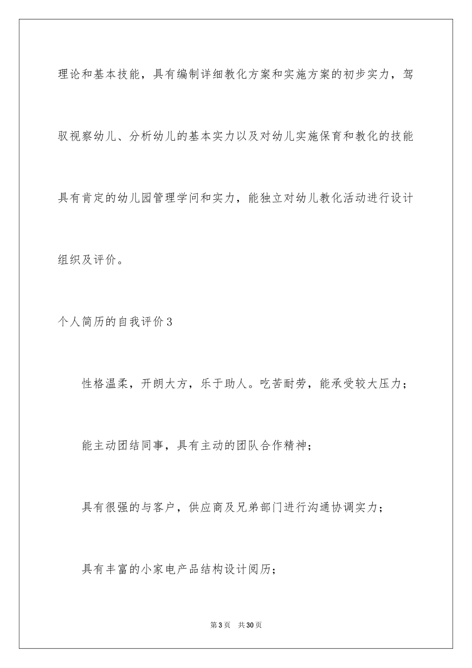 2024个人简历的自我评价_19_第3页