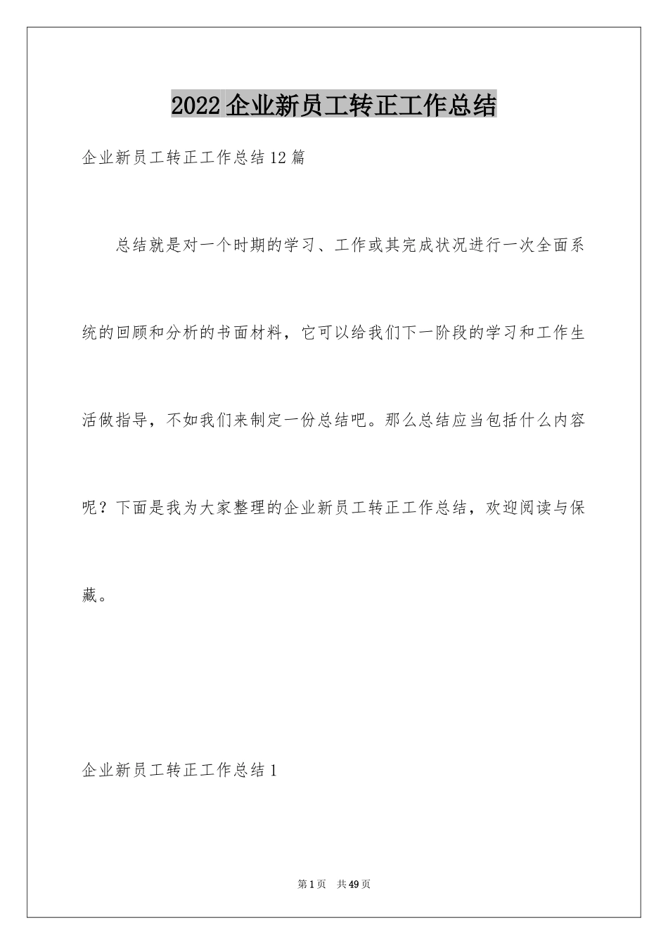 2024企业新员工转正工作总结_1_第1页