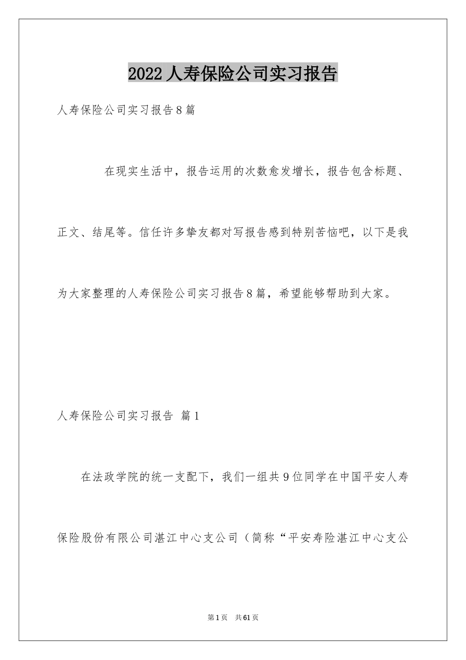 2024人寿保险公司实习报告_1_第1页