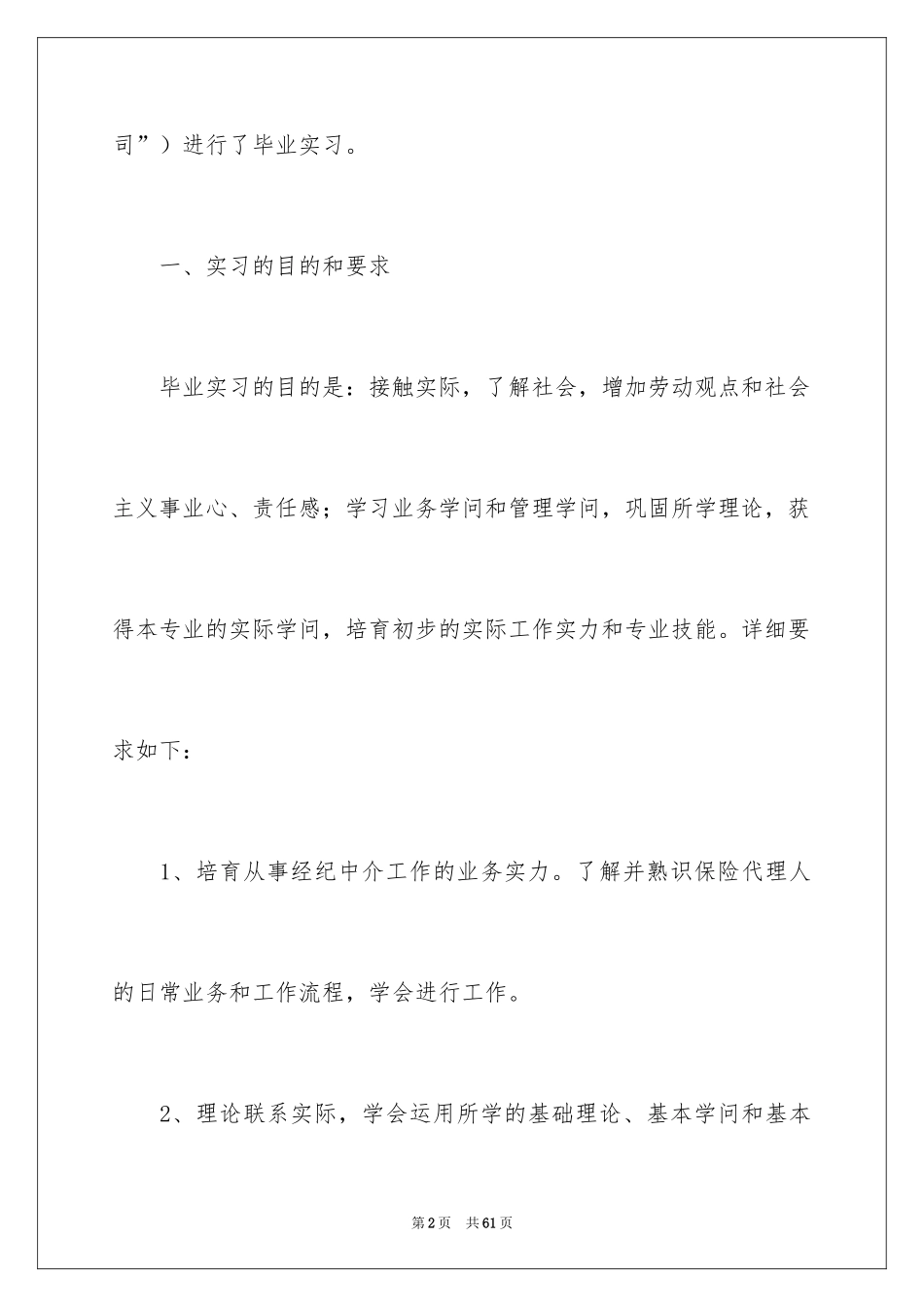 2024人寿保险公司实习报告_1_第2页