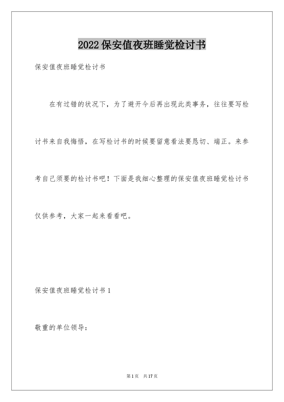 2024保安值夜班睡觉检讨书_第1页