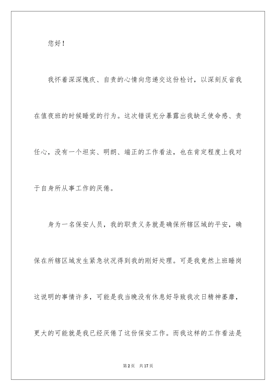 2024保安值夜班睡觉检讨书_第2页