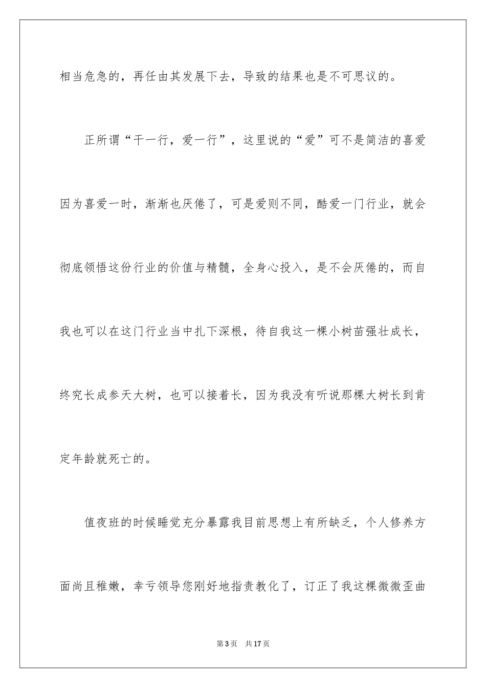 2024保安值夜班睡觉检讨书_第3页