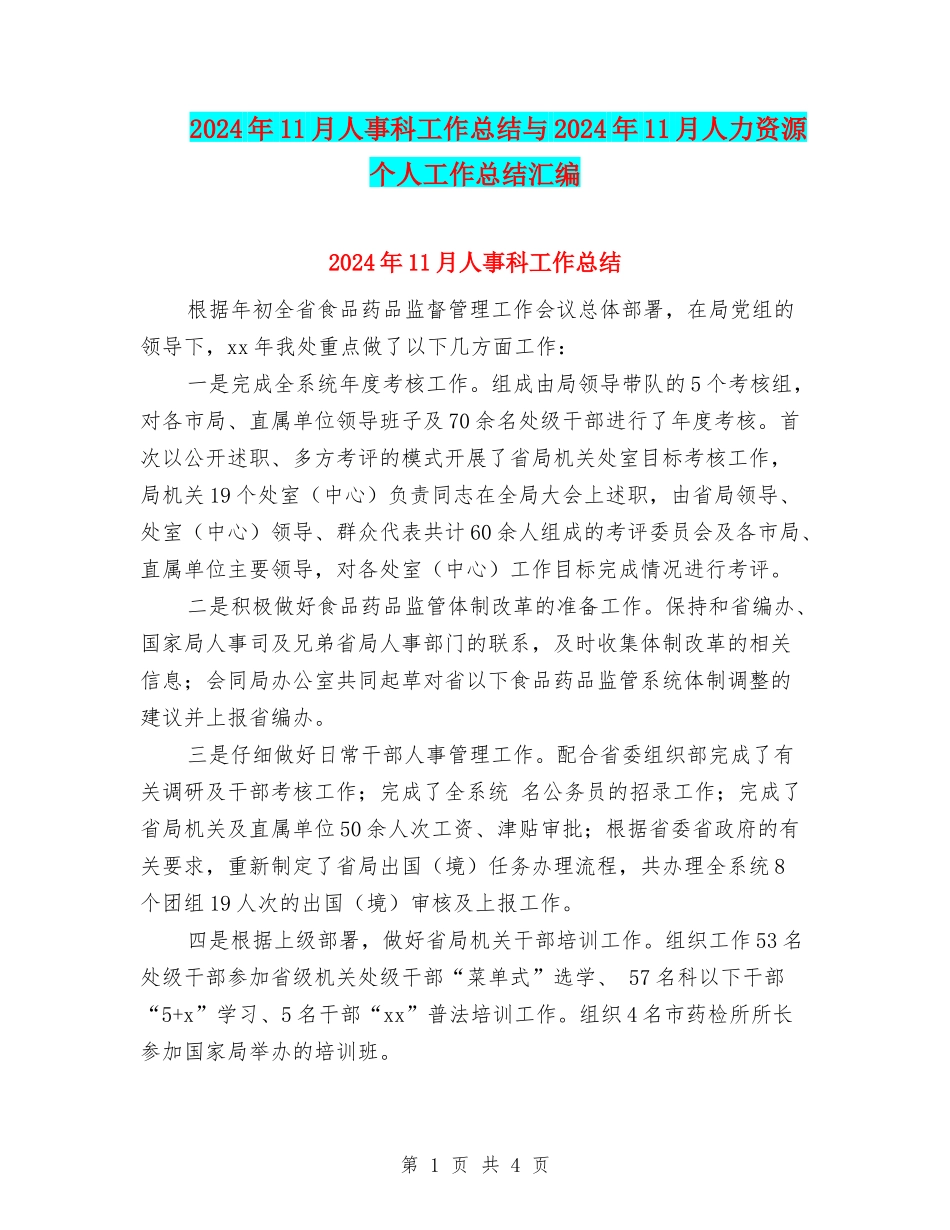 2024年11月人事科工作总结与2024年11月人力资源个人工作总结汇编_第1页