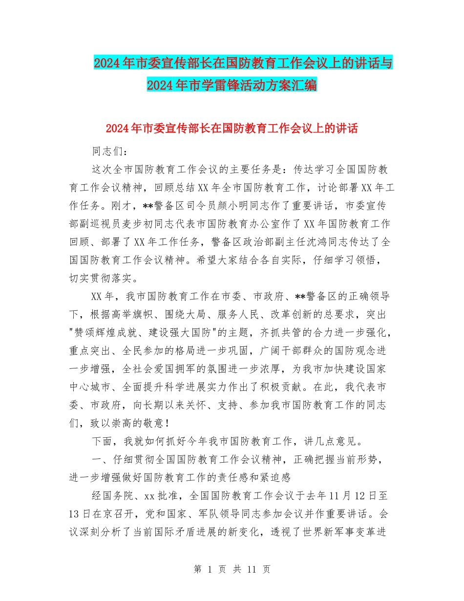 2024年市委宣传部长在国防教育工作会议上的讲话与2024年市学雷锋活动方案汇编_第1页