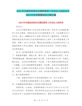 2024年市委宣传部长在国防教育工作会议上的讲话与2024年市学雷锋活动方案汇编