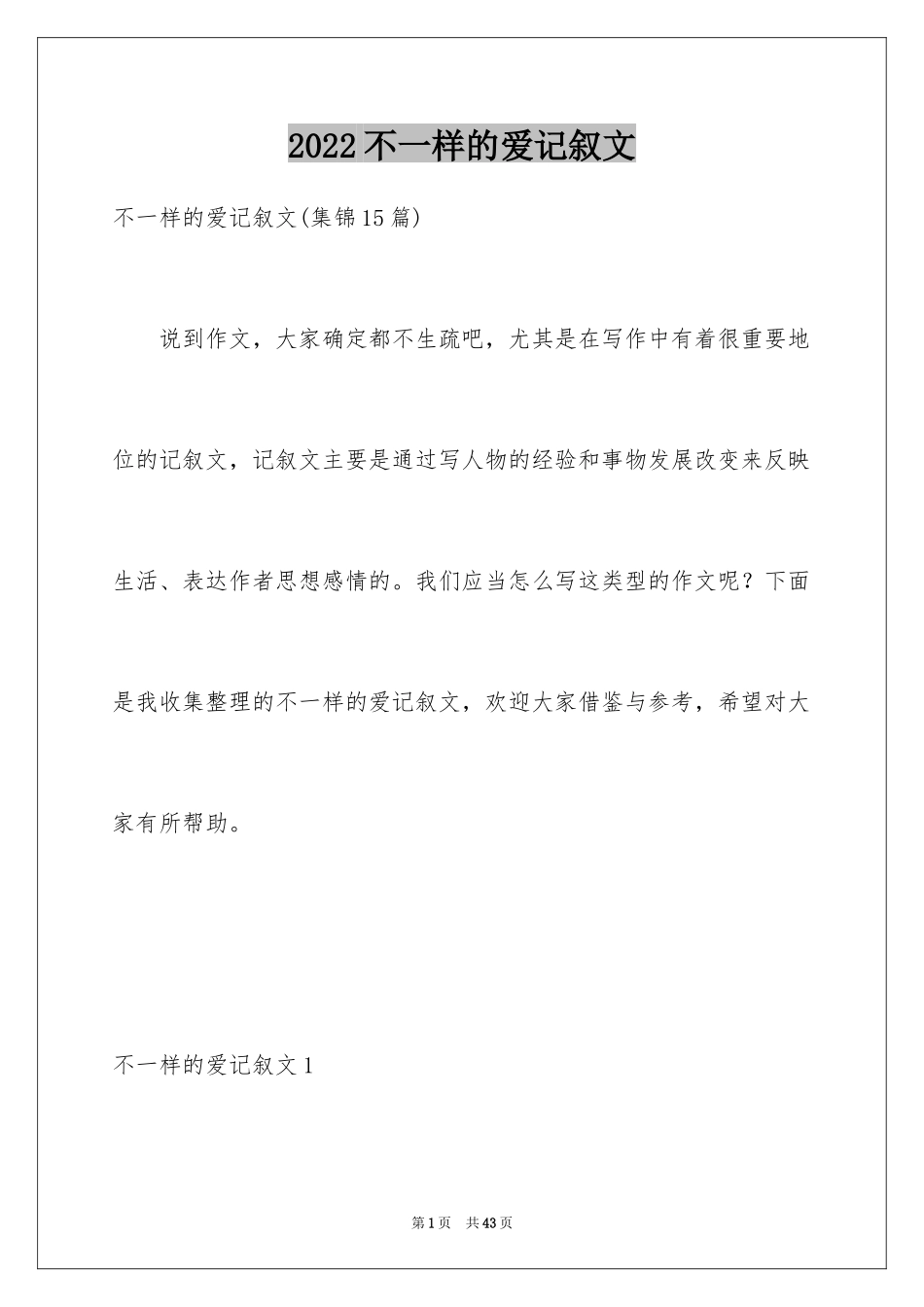 2024不一样的爱记叙文_155_第1页