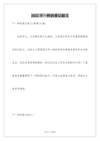 2024不一样的爱记叙文_155