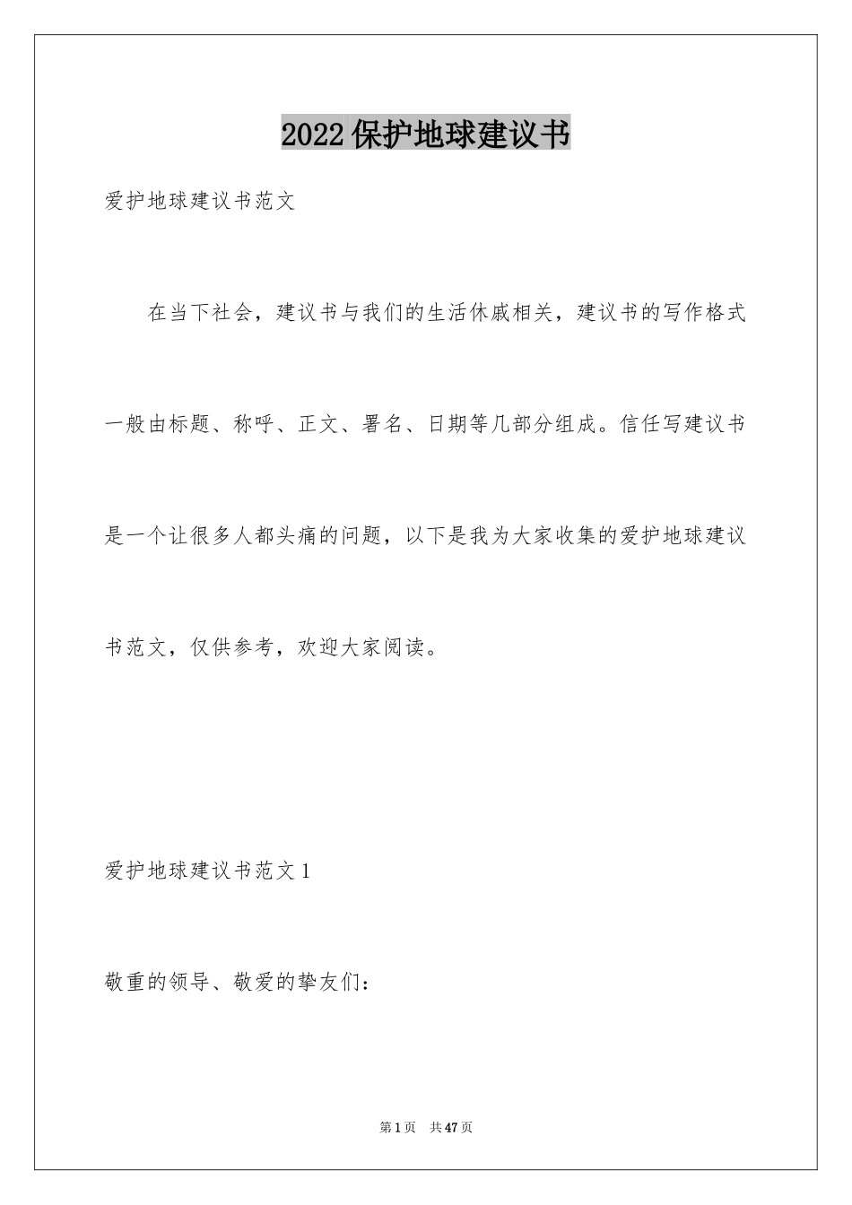 2024保护地球建议书_6_第1页