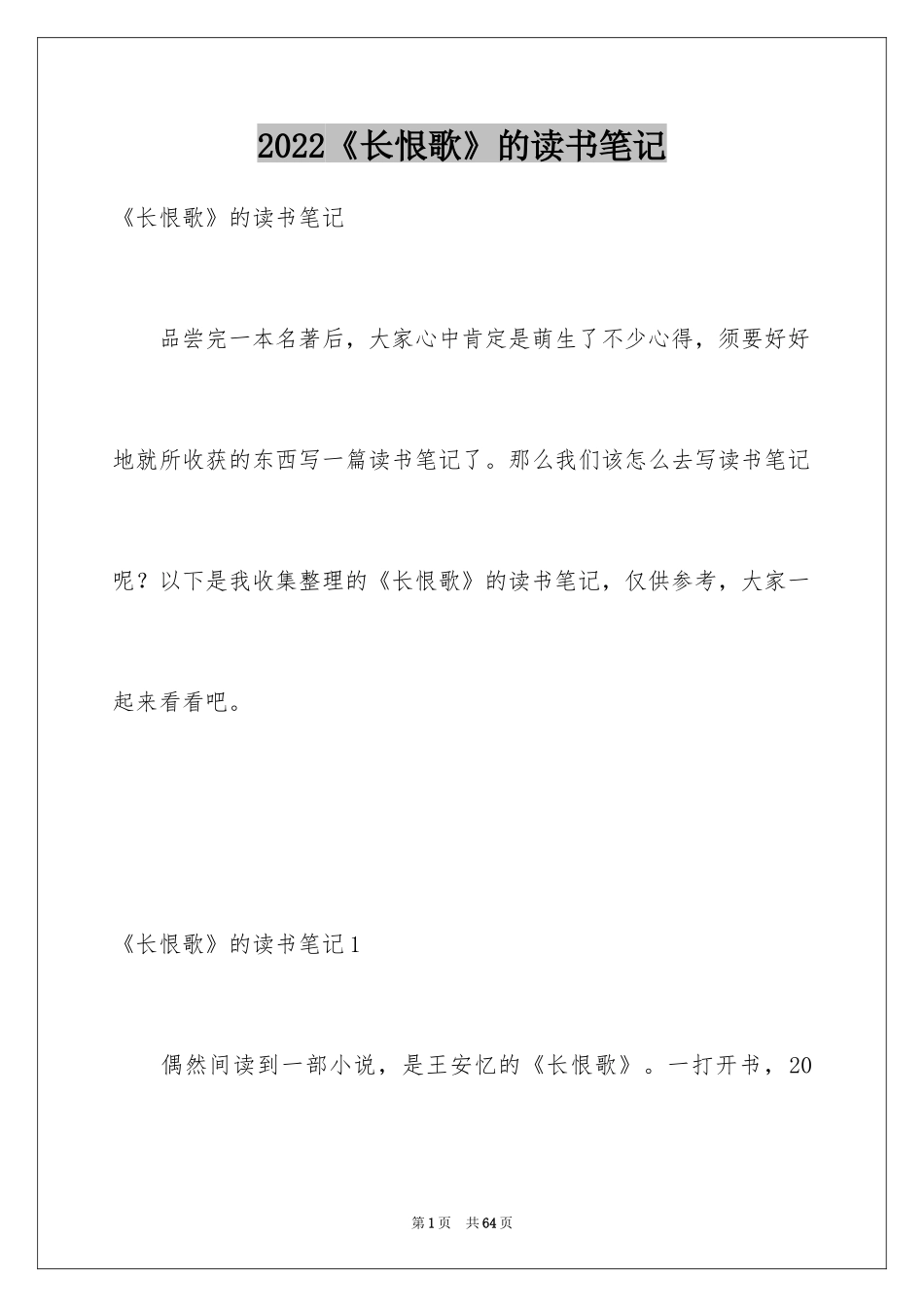 2024《长恨歌》的读书笔记_2_第1页