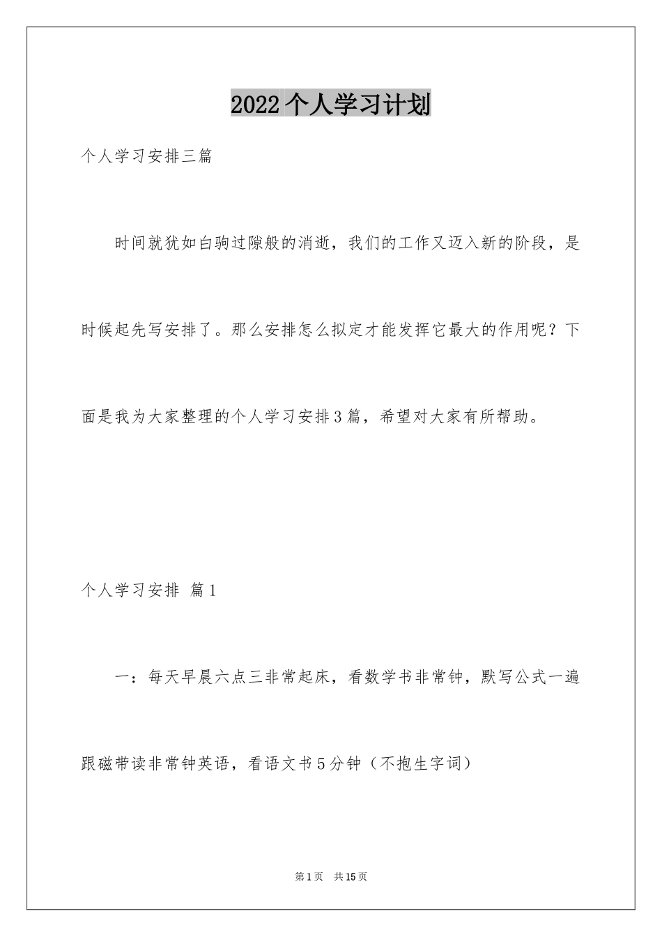 2024个人学习计划_84_第1页