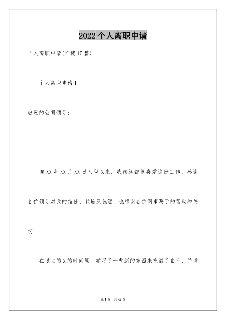 2024个人离职申请_6_第1页