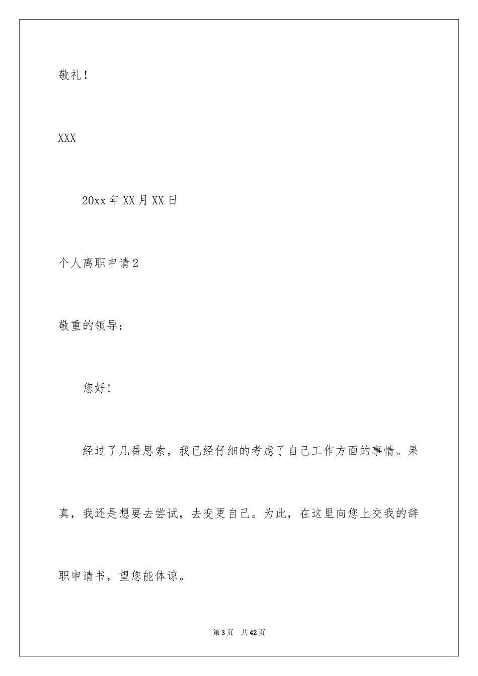 2024个人离职申请_6_第3页