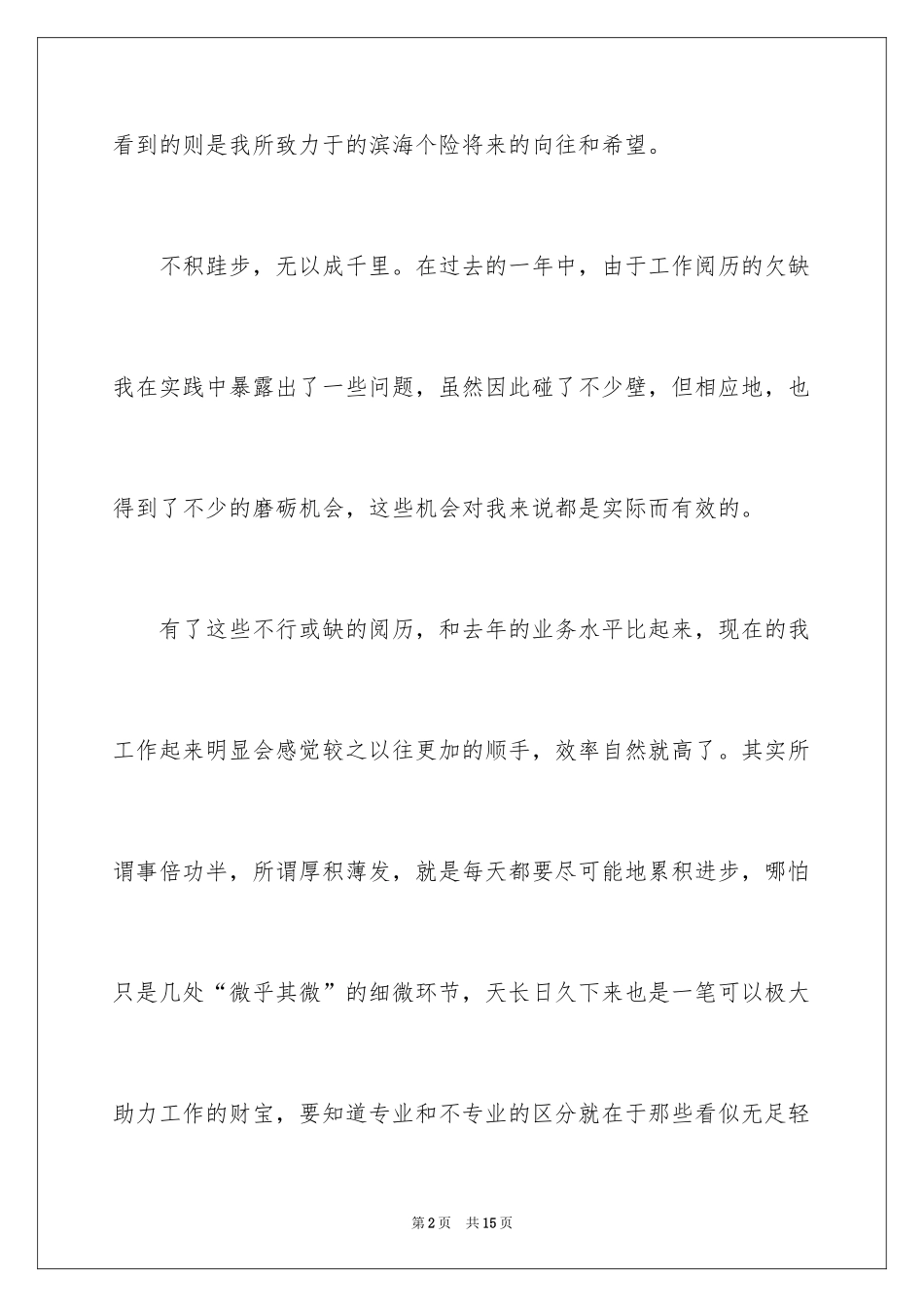 2024保险公司职工的工作总结_第2页